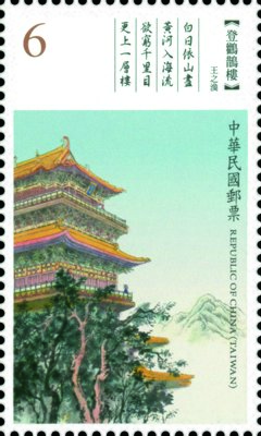 Wang Zhihuan: “Climbing White Stork Tower”
