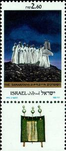 Stamp, The Samaritans, Israel,  