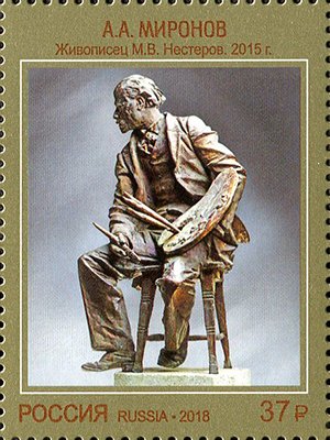 Stamp, A.A. Mironov "MV Nesterov", Russia,  , Sculptures