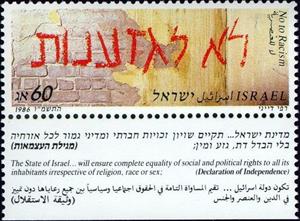 Stamp, No to Racism, Israel,  
