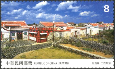 Stamp, Penghu County: Erkan Village on Xiyu island, Taiwan (Republic of China),  , Townscapes / City Views