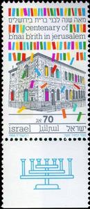 Stamp, Centenary of B'nai B'rith in Jerusalem, Israel,  