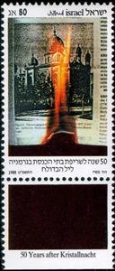 Stamp, 50 years after the burning of the synagogues in Germany - th, Israel,  , Synagogues