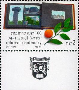 Stamp, Rehovot centenary, Israel,  