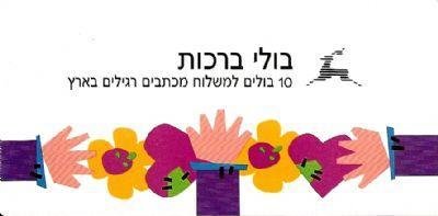 Booklet Greetings Stamps
