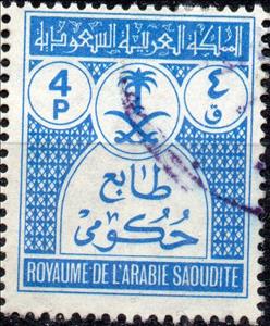 Stamp, Official, Saudi Arabia,  