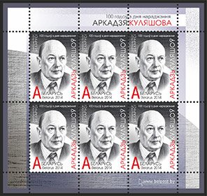 Mini Sheet, 100th birth anniversary of Arkadi Kuleshov, Belarus,  , Anniversaries and Jubilees, Authors, Famous People, Literary People (Poets and Writers), Literature, Men
