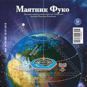 Souvenir Sheet, Foucault pendulum, Cinderellas,  , Globes, Planets, Triangle Stamps