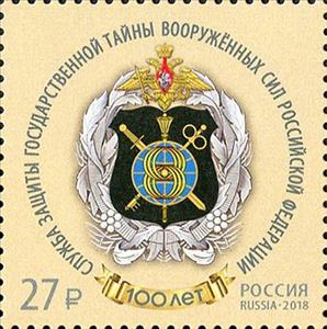 Stamp, Centenary of Armed Forces Secret Service Branch, Russia,  , Military Forces, Seals (Emblems)