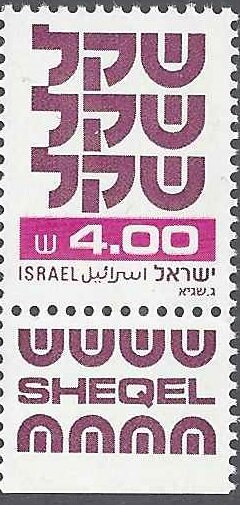 Stamp, Standby Sheqel, Israel,  , Symbols