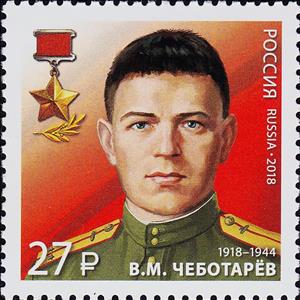 Stamp, Vasiliy Chebotaryov, Counterintelligence Officer, Russia,  , Famous People, Heroes, Second World War