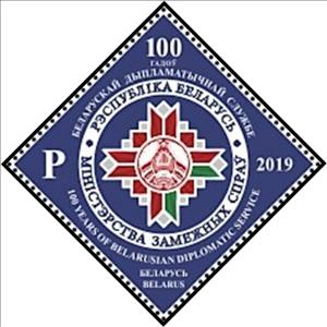 Stamp, Centenary of Belarusian Diplomatic Service, Belarus,  , Diplomacy