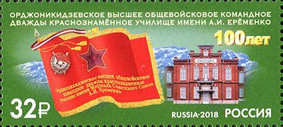 Eremenko Ordzhonikidze Red Banner School Centenary