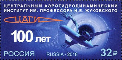 Stamp, Zhukovsky Central Aerohydrodynamic Institute Centenary, Russia,  , Aircraft, Anniversaries and Jubilees, Engineers