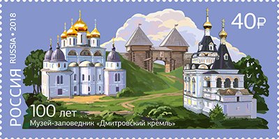 Stamp, Dmitrov Kremlin Reserve Centenary, Russia,  , Churches - Cathedrals - Basilicas - Chapels, Fortresses / Strongholds