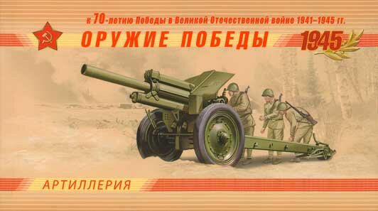 Booklet, Weapon of the Victory. Artillery., Russia,  , Artillery, Second World War