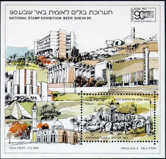 National stamp exhibition Beer Sheva 1990