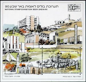 Souvenir Sheet, National stamp exhibition Beer Sheva 1990, Israel,  , Philatelic Exhibitions, Philately