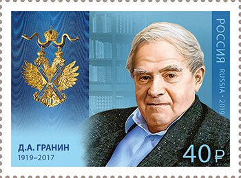 Daniil Granin, Author