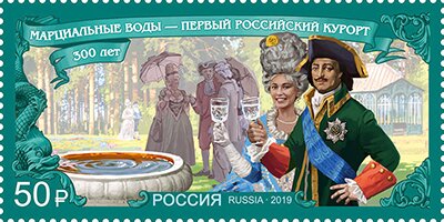 Stamp, 300th anniversary of the discovery of Marcial Waters, Russia,  , Санатории и курорты, Royalty