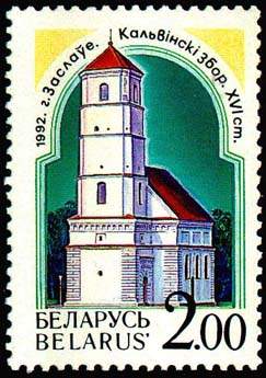 Stamp, Stamp Spaso-Preobrazhensky church, Belarus,  