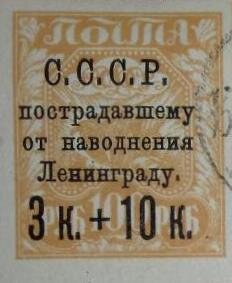 Stamp, Black overprint and surcharge on 1921 Russian stamp (RU 156), Soviet Union, USSR,  , Agriculture, Floodings