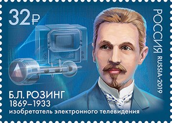 150th Anniversary of Boris Rosing, Inventor