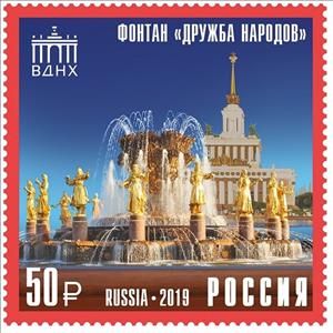 Stamp, Friendship of Peoples Fountain, Russia,  , Exhibition Buildings, Fountains