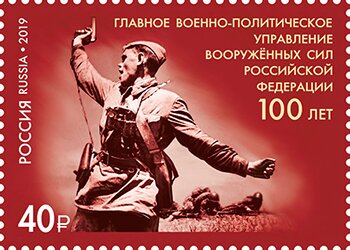 Stamp, Centenary of the Armed Forces Military-Political Directorate, Russia,  , Military Forces