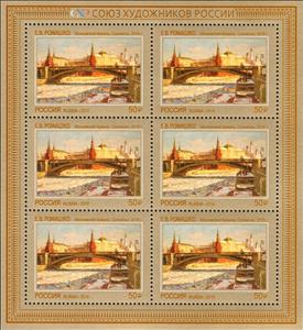 Mini Sheet, “Moscow Kremlin. Sunny ” by E.V. Romashko, Russia,  , Art, Paintings
