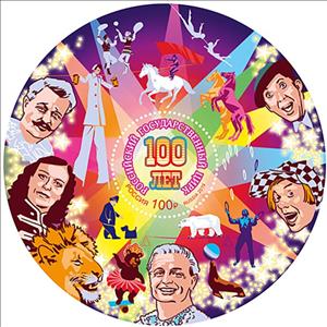 Souvenir Sheet, Centenary of the Russian State Circus, Russia,  , Circus, Round Stamps