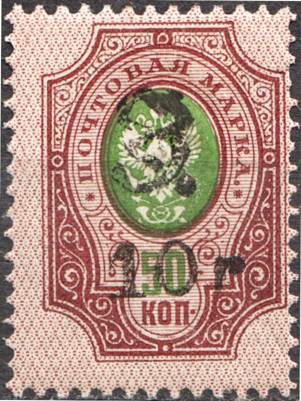 Russian definitive, handstamped "HH" and surcharged
