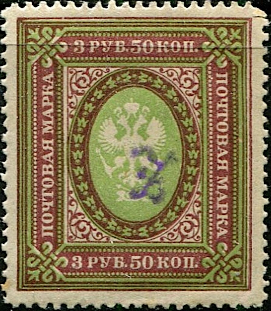 Russian definitive, handstamped "Z" without frame
