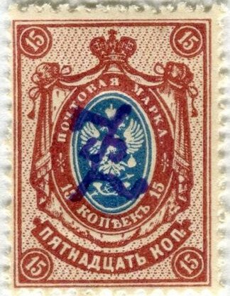 Russian definitive, handstamped "Z" without frame