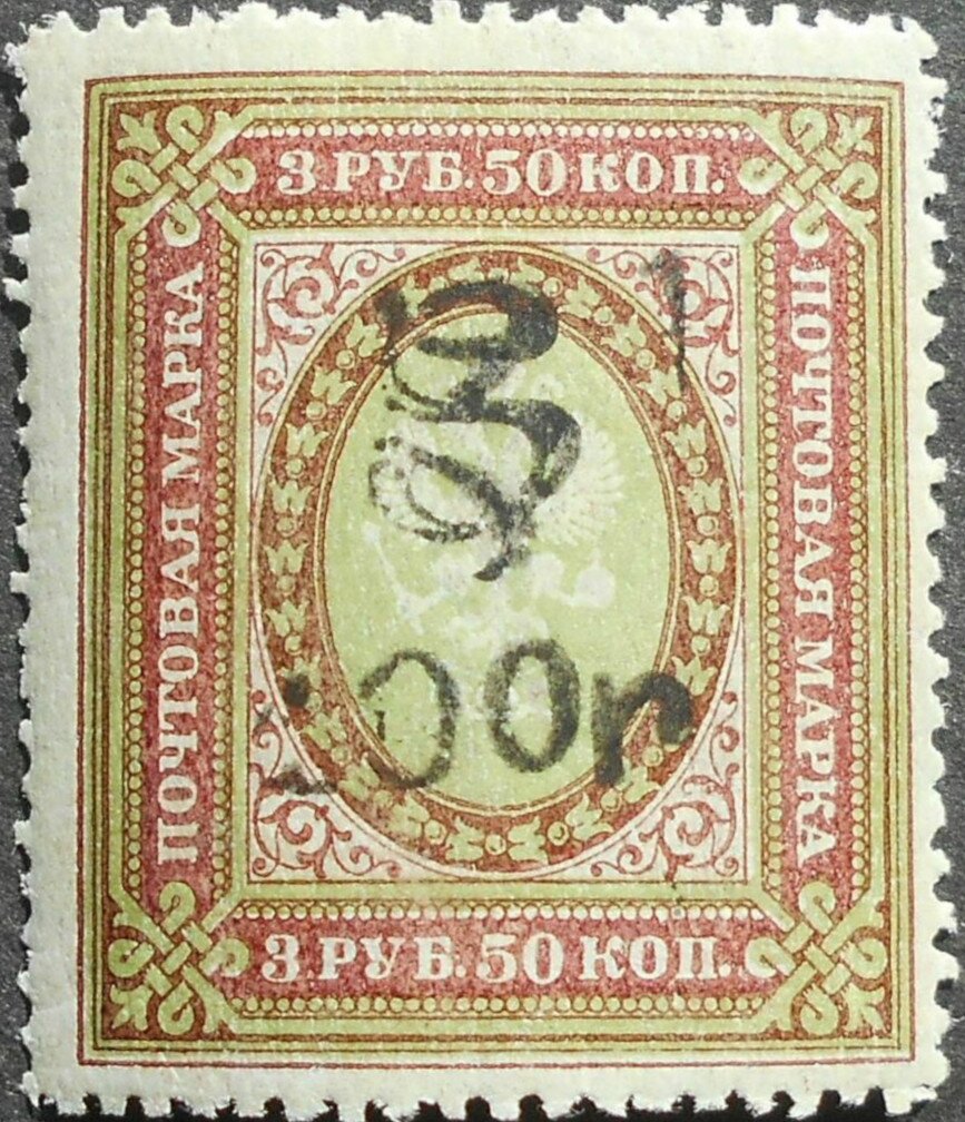 Russian definitive, handstamped "HH" and surcharged