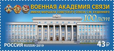 Stamp, Centenary of Military Communications Academy, Russia,  , Military Forces, Schools