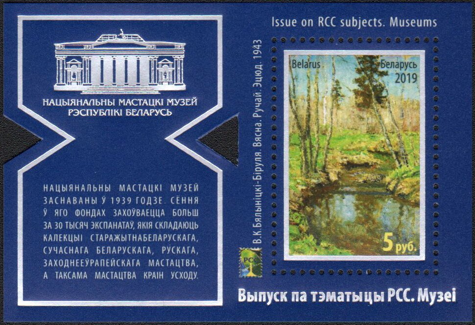 RCC 2019 : National Art Museum, Minsk