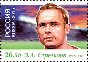 Stamp, E. A. Streltsov (1937-1990), Russia,  , Football (Soccer), Sports