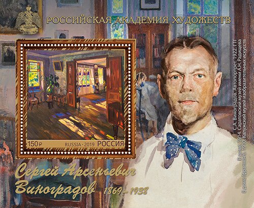150th Anniversary of birth of Sergei A. Vinogradov, Artist