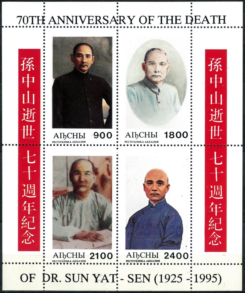 70th anniversary of the death od dr Sun Yat-Sen (1925-1995)