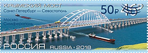Stamp, Inauguration of the Crimea Bridge, Russia,  , Bridges