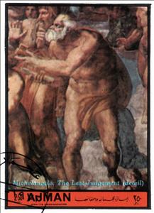 Stamp, St. Peter, Ajman,  , Paintings
