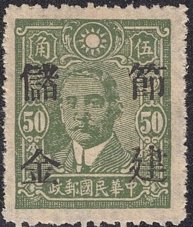 Sun Yat Sen Overprinted for Postal Savings Use