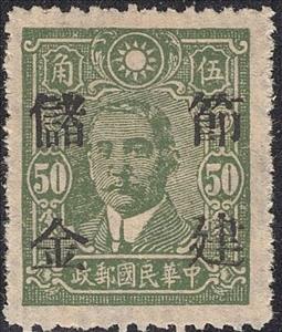 Stamp, Sun Yat Sen Overprinted for Postal Savings Use, China,  , Famous People, Freedom Fighters, Heads of State, Men, Physicians, Politicians, Revolutionaries, Государственный деятель