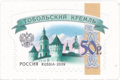 Stamp, Tobolsk Kremlin, Russia,  , Architecture, Churches - Cathedrals - Basilicas - Chapels, Coats of Arms, Fortresses / Strongholds