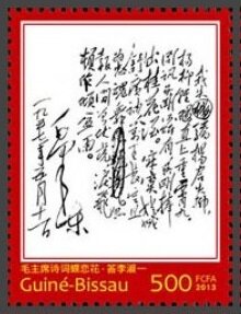 Stamp, Calligraphy by Mao Zedong, Guinea-Bissau,  , Famous People, Politicians