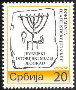 Stamp, Jewish Historical Museum, Belgrade, Personalized and Private Mail Stamps,  , Museums