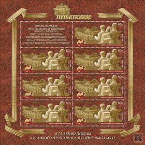 Mini Sheet, 75th Anniversary of the Vistula-Oder Offensive, Russia,  , Anniversaries and Jubilees, Battle, Second World War