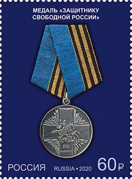 Medal "Defender of a Free Russia".