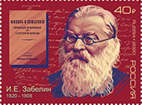 Ivan E. Zabelin(1820-1908)